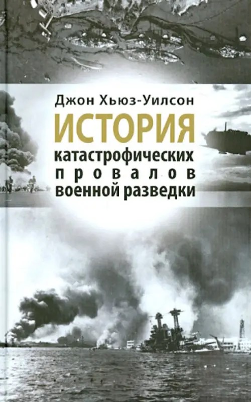 История катастрофических провалов военной разведки
