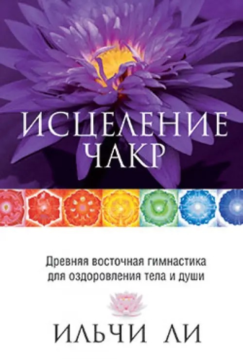 Исцеление чакр