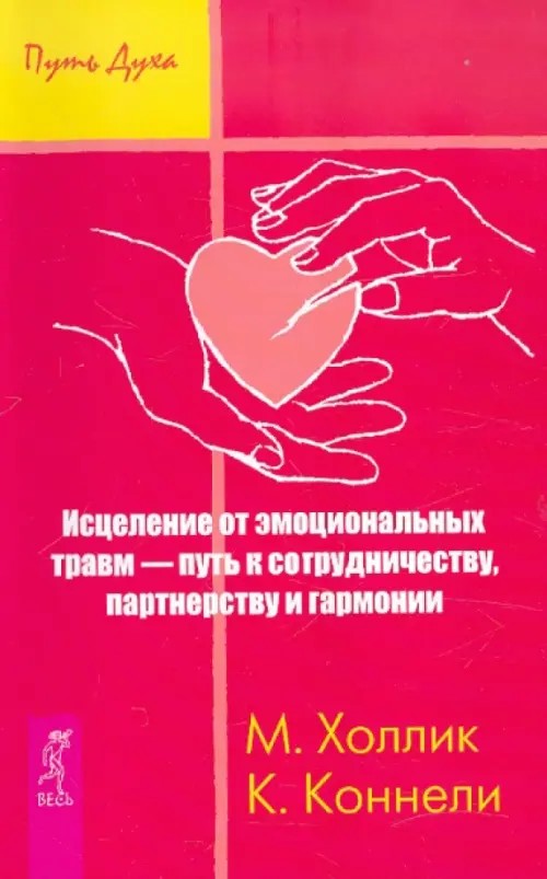 Исцеление от эмоциональных травм — путь к сотрудничеству, партнерству и гармонии