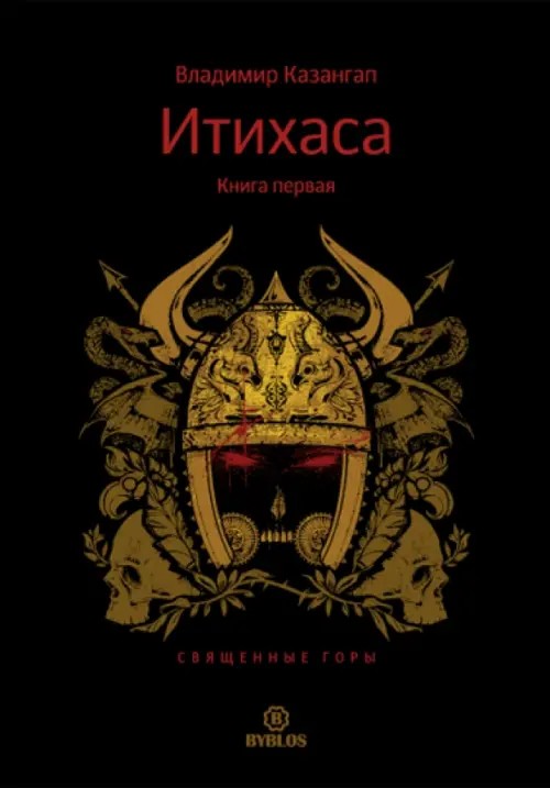 Итихаса: Священные горы. Книга 1