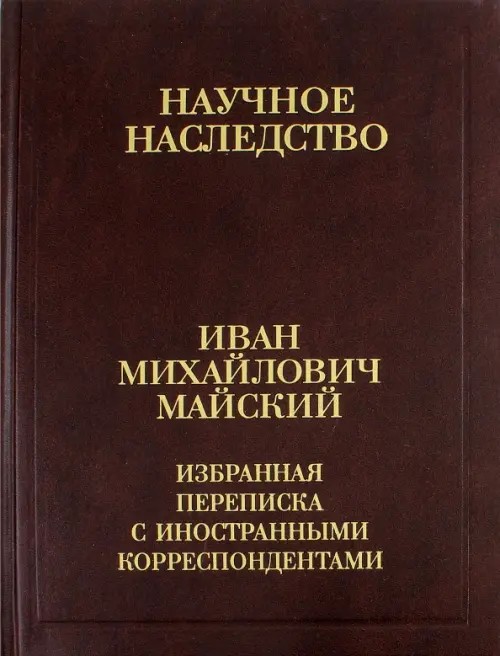 Избранная переписка с иностранными корреспондентами: В 2 книгах. Книга 2