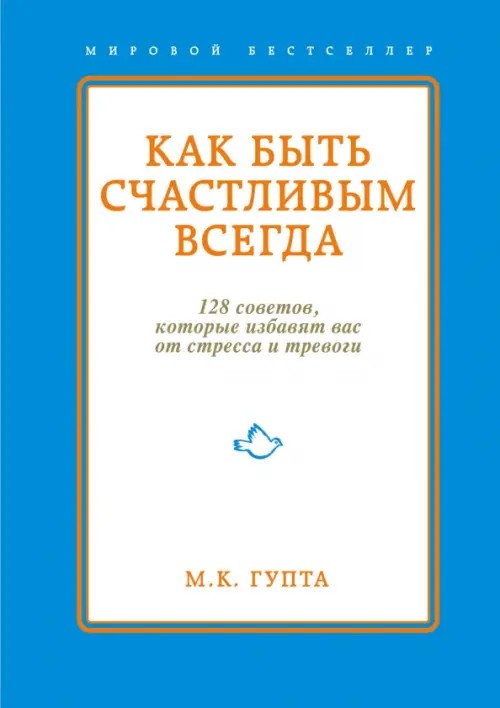 Как быть счастливым всегда: 128 советов, которые избавят вас от стресса и тревоги