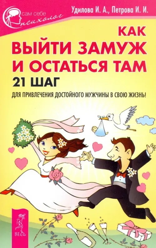 Как выйти замуж и остаться там: 21 шаг для привлечения достойного мужчины в свою жизнь