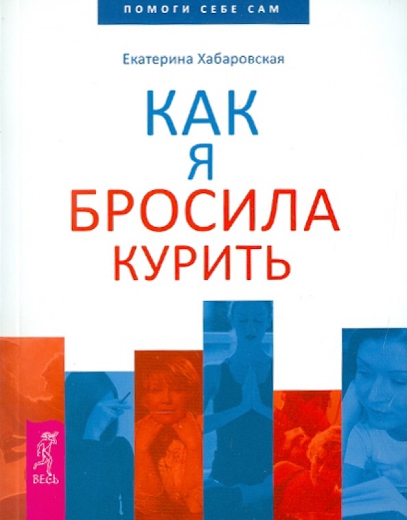 Как я бросила курить