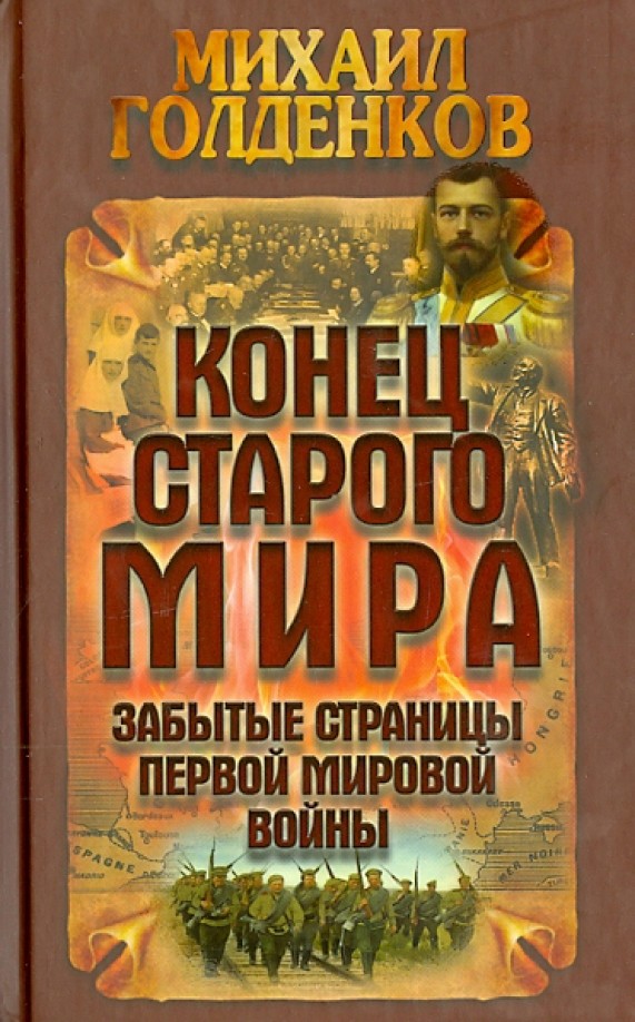 Конец старого мира: Забытые страницы Первой мировой войны