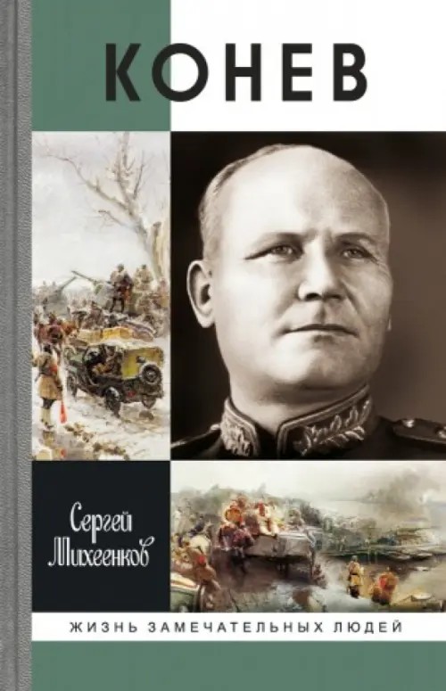 Конев: Солдатский маршал