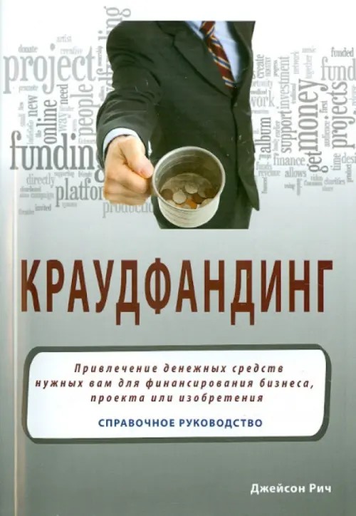 Краудфандинг: Справочное руководство по привлечению денег