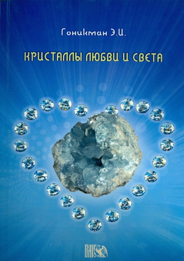 Кристаллы любви и света