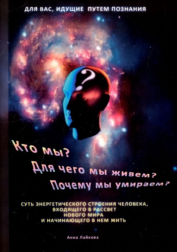 Кто мы? Для чего мы живем? Почему мы умираем?