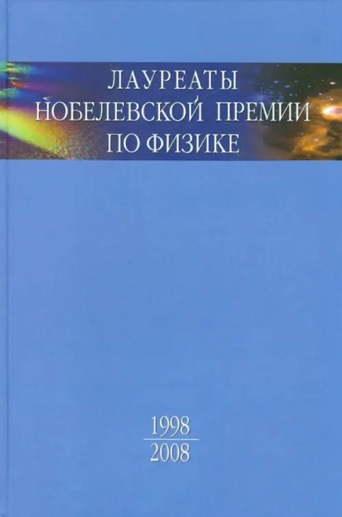 Лауреаты Нобелевской премии по физике: Биографии, лекции, выступления. Том 3. Книга 2. 1998-2008