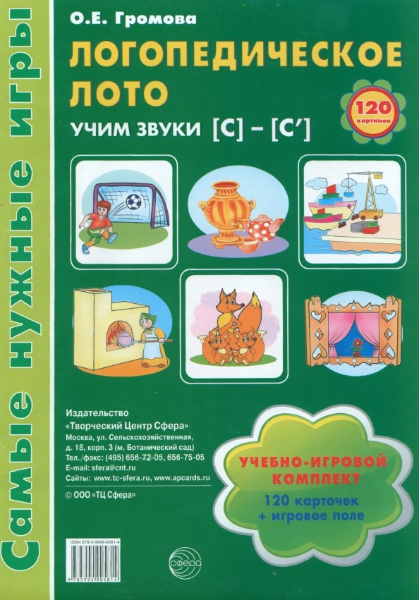 Логопедическое лото: Учим звук С-С'. Игры для автоматизации произношения звуков и развития речи