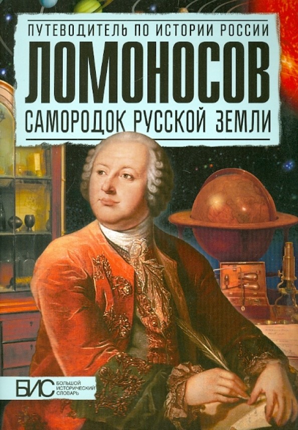Ломоносов: Самородок русской земли