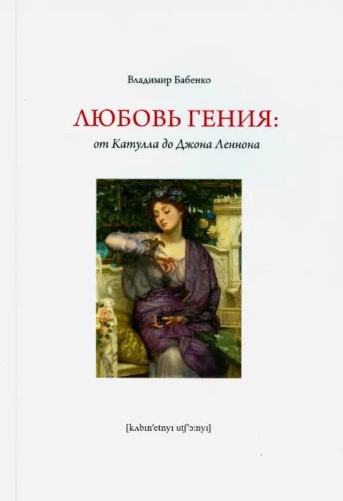 Любовь гения: От Катулла до Джона Леннона