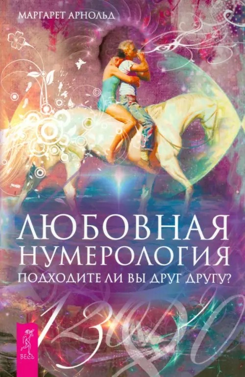 Любовная нумерология: Подходите ли вы друг другу?