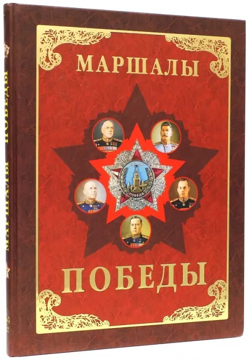 Маршалы Победы: Маршалы и адмиралы Великой Отечественной войны 1941-1945 годов