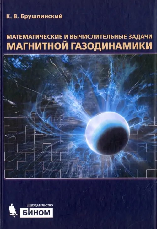 Математические и вычислительные задачи магнитной газодинамики