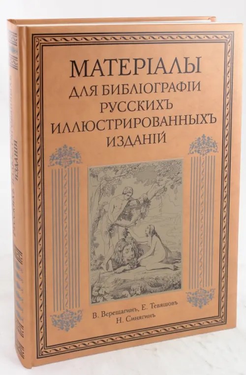 Материалы для библiографiи русских иллюстрированных изданий