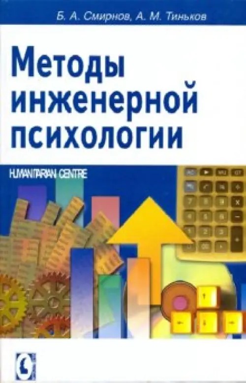 Методы инженерной психологии