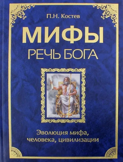 Мифы — речь Бога: Эволюция мифа, человека, цивилизации