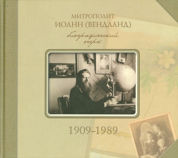 Митрополит Иоанн (Вендланд): Биографический очерк. 1909-1989