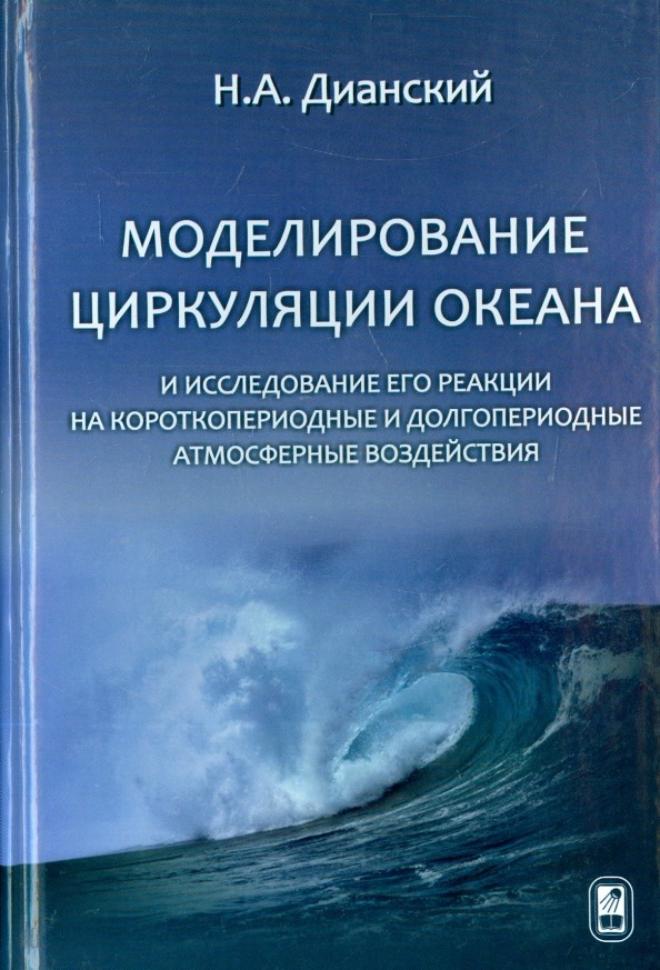 Моделирование циркуляции океана и исследование его реакции на короткопериодные и долгопериодные атмосферные воздействия