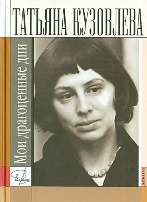 Мои драгоценные дни