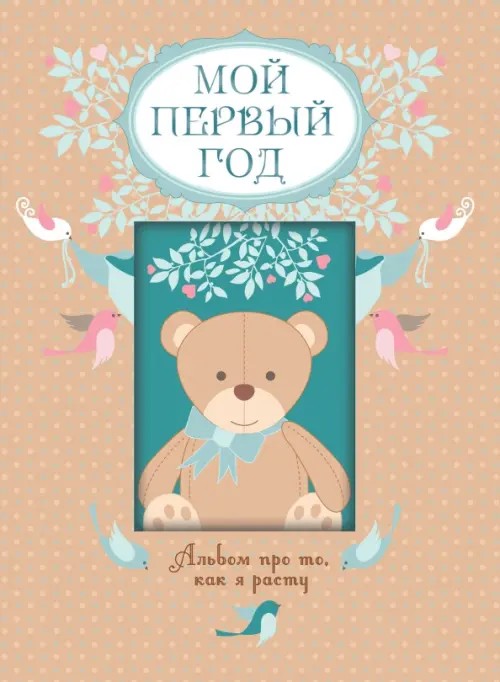 Мой первый год: Альбом про то, как я расту