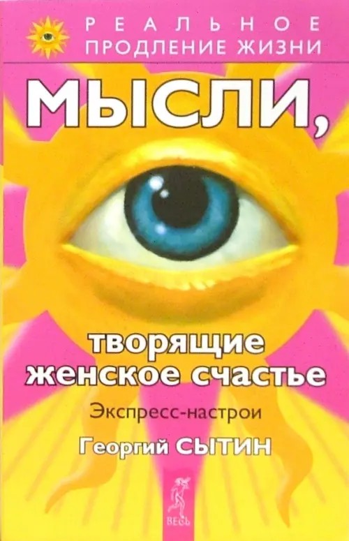 Мысли, творящие женское счастье: Экспресс-настрои