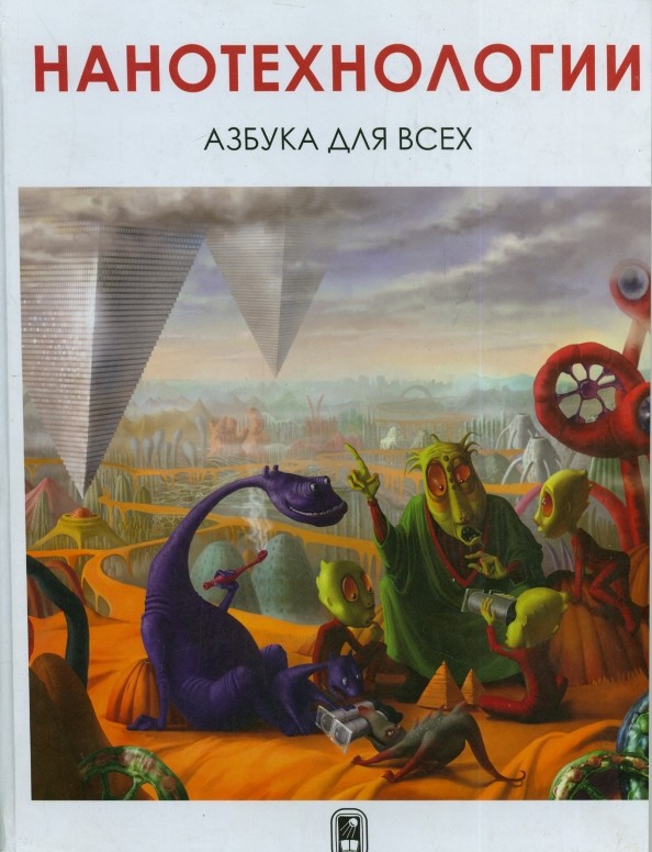 Нанотехнологии: Азбука для всех