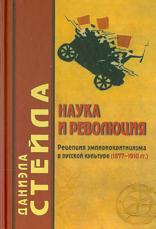 Наука и революция: Рецепция эмпириокритицизма в русской культуре (1877-1910 гг. )