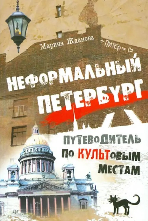 Неформальный Петербург: Путеводитель по культовым местам, версия 2. 014