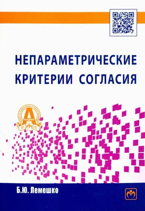 Непараметрические критерии согласия: Руководство по применению