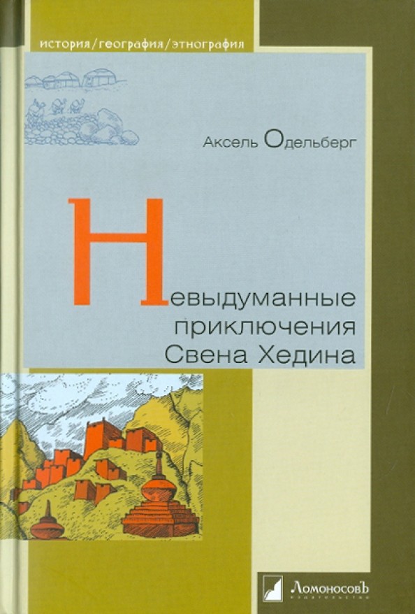 Невыдуманные приключения Свена Хедина