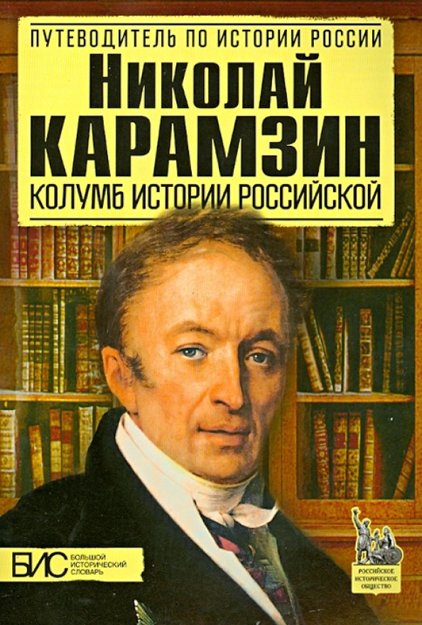 Николай Карамзин: Колумб истории российской
