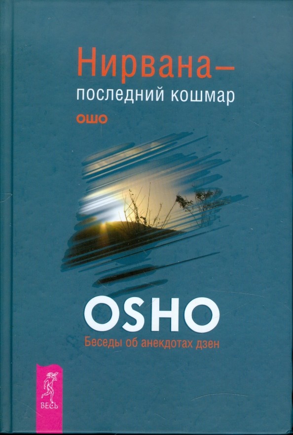 Нирвана — последний кошмар: Беседы об анекдотах дзен