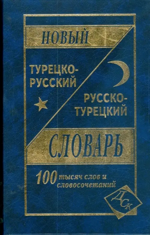 Новый турецко-русский и русско-турецкий словарь: 100 тысяч слов и словосочетаний