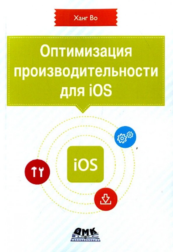 Оптимизация производительности приложений для iOS: Для профессионалов