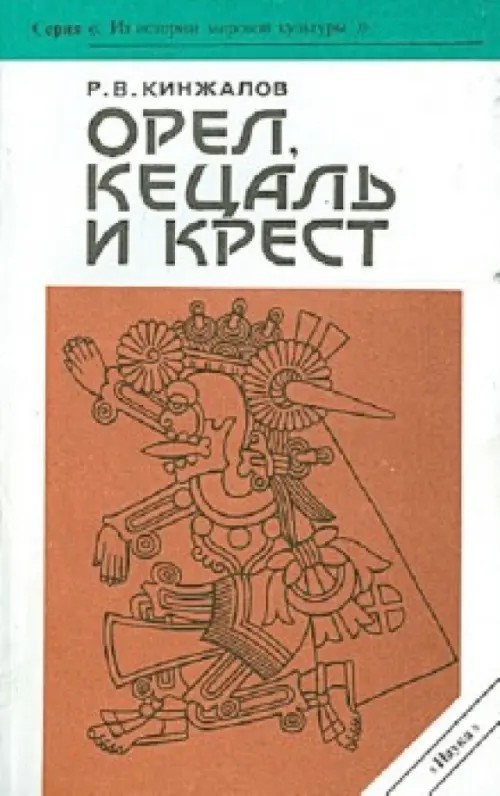 Орел, кецаль и крест: Очерки по культуре Месоамерики