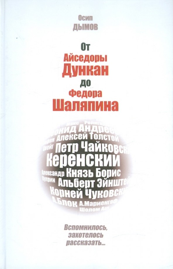 От Айседоры Дункан до Федора Шаляпина
