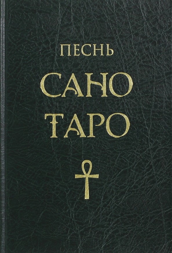 Песнь Сано Таро