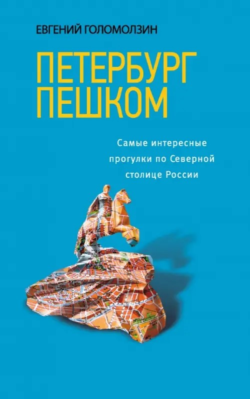 Петербург пешком: Самые интересные прогулки по Северной столице России