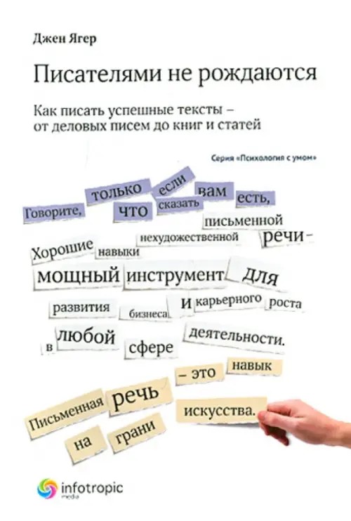 Писателями не рождаются: Как писать успешные тексты — от деловых писем до книг и статей. Книга 8
