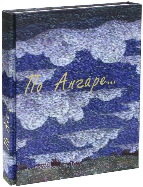 По Ангаре (+ DVD)