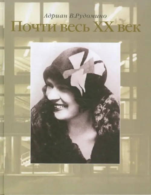 Почти весь XX век