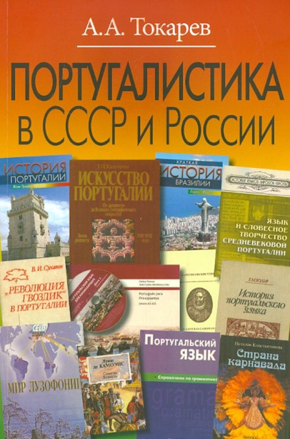 Португалистика в СССР и России: О португалистике и португалистах