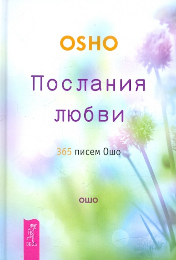 Послания любви: 365 писем Ошо