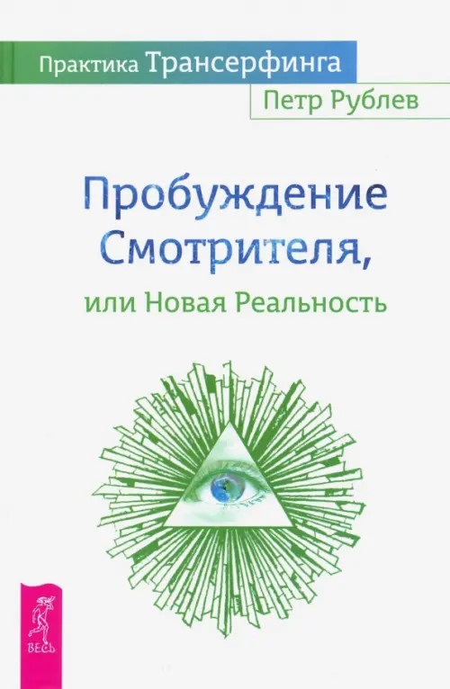 Практика Трансерфинга: Пробуждение Смотрителя или Новая Реальность