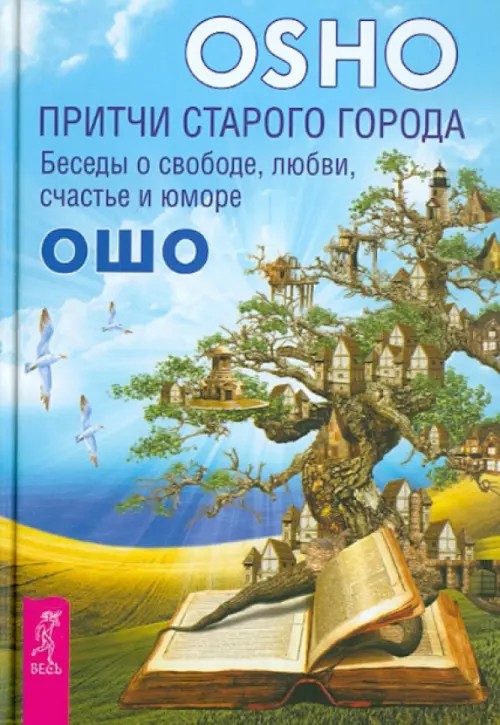Притчи старого города: Беседы о свободе, любви, счастье и юморе