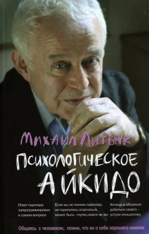 Психологическое айкидо