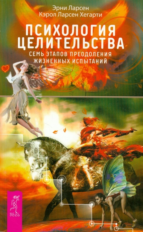 Психология целительства: Семь этапов преодоления жизненных испытаний